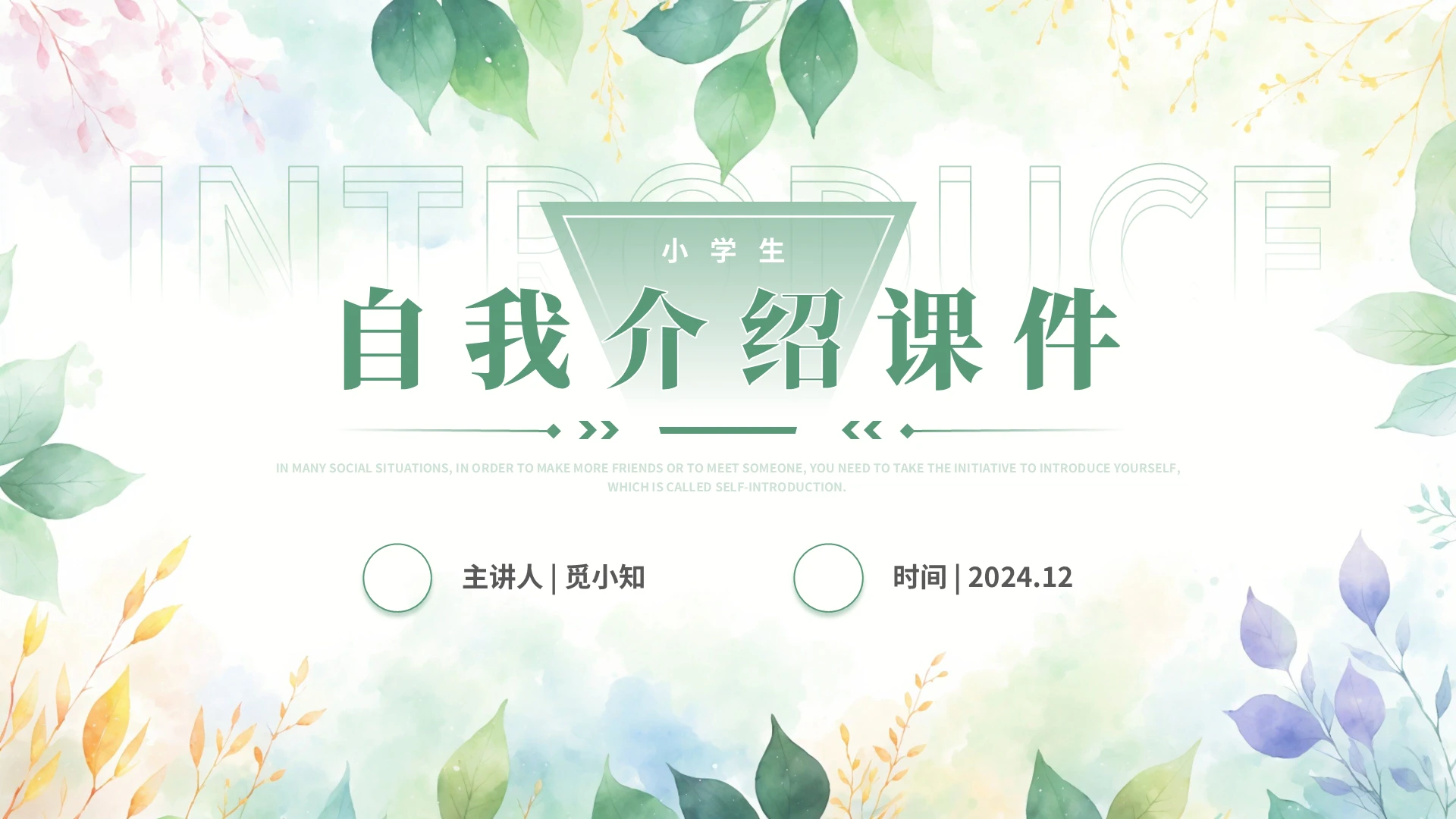 绿色水彩风小学生自我介绍课件PPT