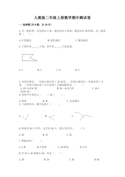 人教版二年级上册数学期中测试卷（全国通用）.docx