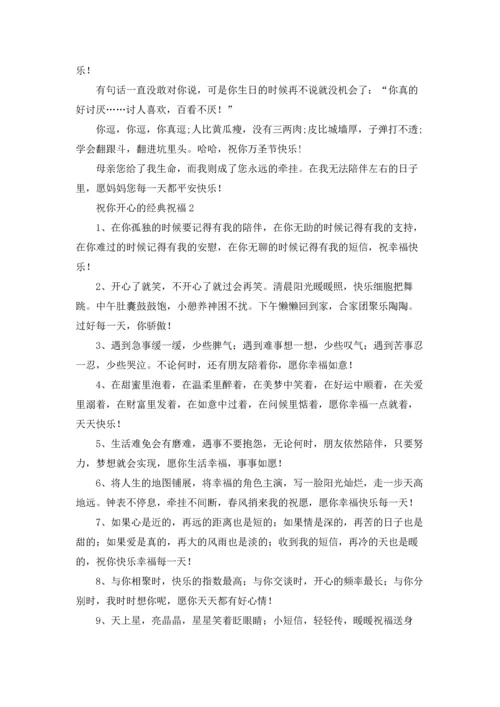 关于祝你开心的经典祝福.docx