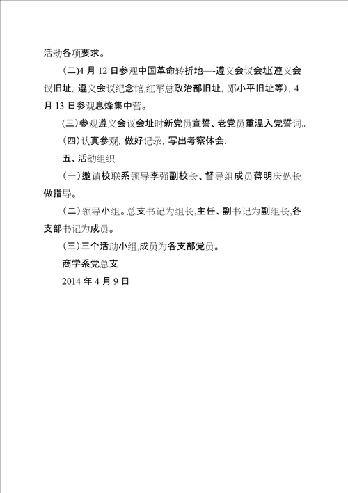 商学系党总支赴XX省XX县区考察交流活动计划5篇