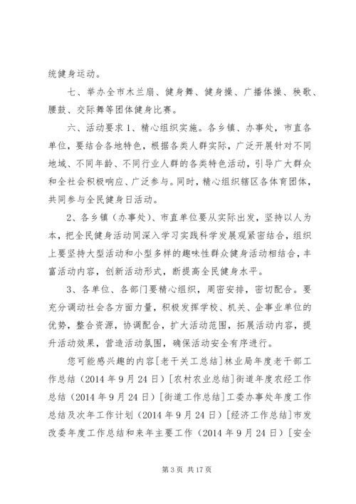 开展全民健身日活动计划大全 (2).docx