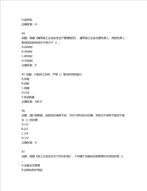 2022版山东省建筑施工企业安全生产管理人员项目负责人B类考核题库第436期含答案