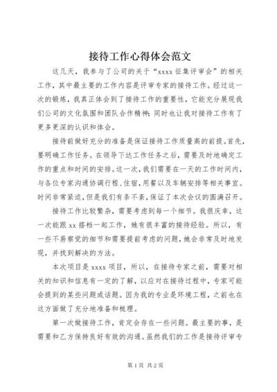 接待工作心得体会范文.docx