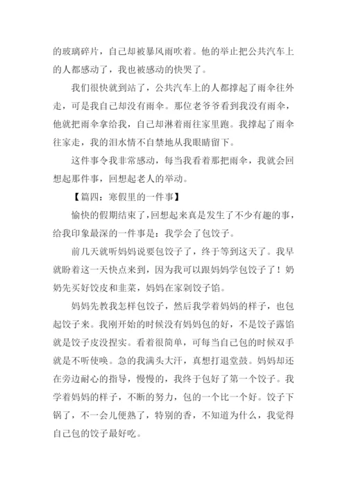 寒假里发生的一件事作文300字.docx