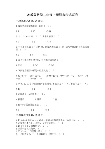 苏教版数学二年级上册期末考试试卷附答案考试直接用