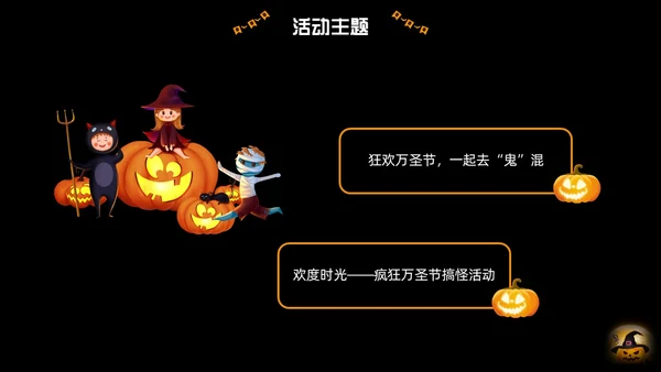 黑色卡通万圣节活动节日庆典PPT课件