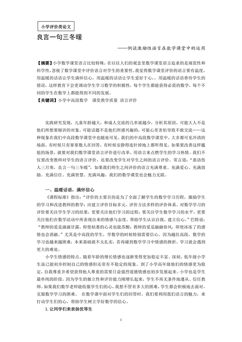 谈激励性语言在数学课堂中的运用