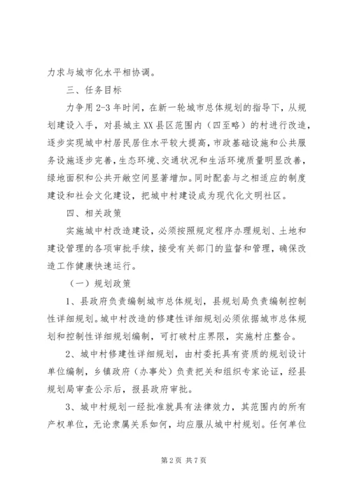 县加快城中村改建意见.docx