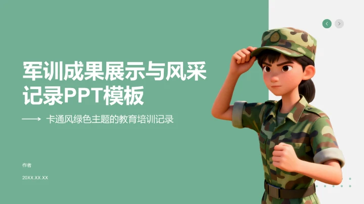 军训成果展示与风采记录PPT模板