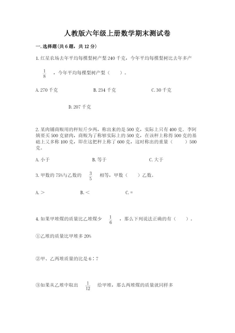 人教版六年级上册数学期末测试卷全面.docx