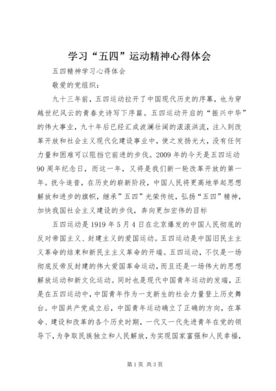 学习“五四”运动精神心得体会 (3).docx