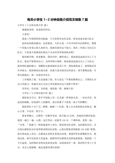 有关小学生1~2分钟自我介绍范文锦集7篇.docx