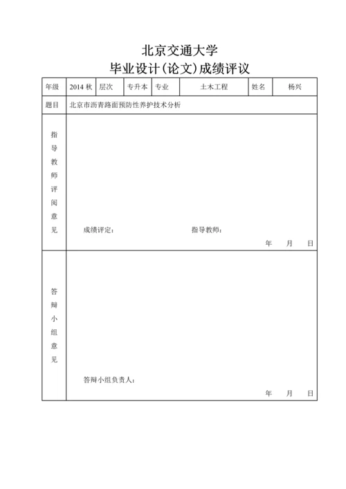 北京市沥青路面预防性养护技术分析论文-毕业论文.docx