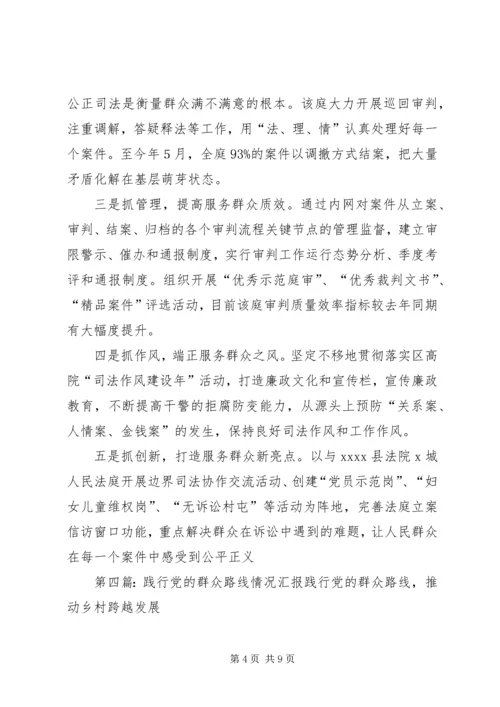 五抓行动践行党的群众路线活动汇报.docx
