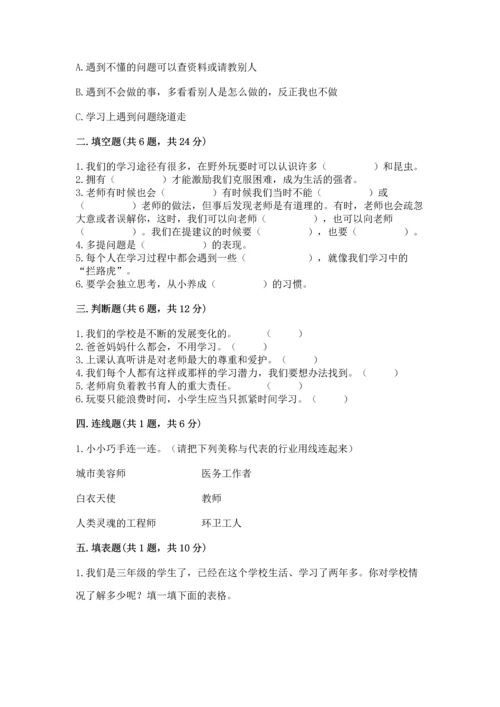 部编版三年级上册道德与法治期中测试卷附参考答案（黄金题型）.docx