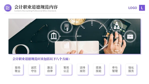 紫色渐变商务风会计职业道德财务基础知识培训PPT课件
