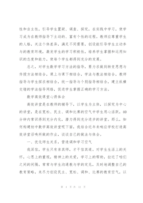 数学高效课堂心得体会.docx