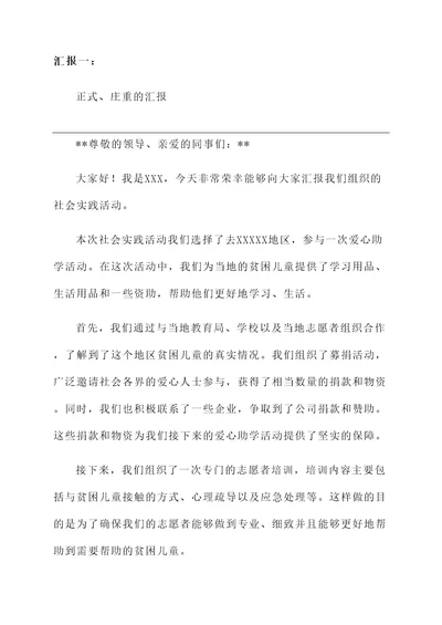 组织社会实践活动后汇报