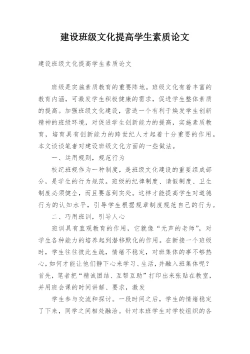 建设班级文化提高学生素质论文.docx