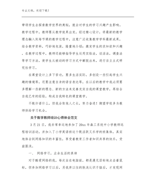 最新关于数学教师培训心得体会范文优选范文30篇合集.docx