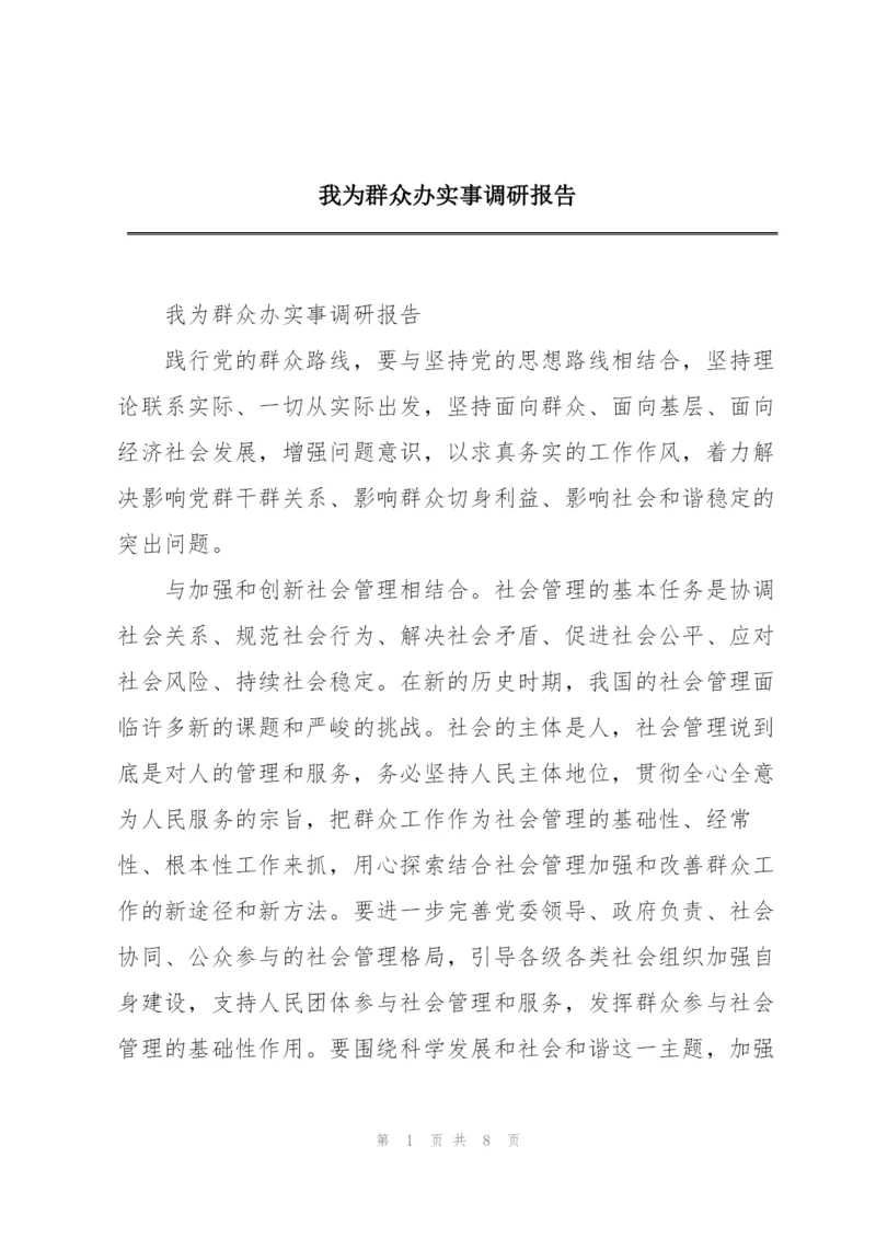 我为群众办实事调研报告.docx