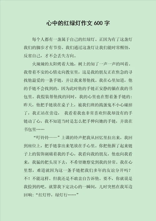 心中的红绿灯作文600字