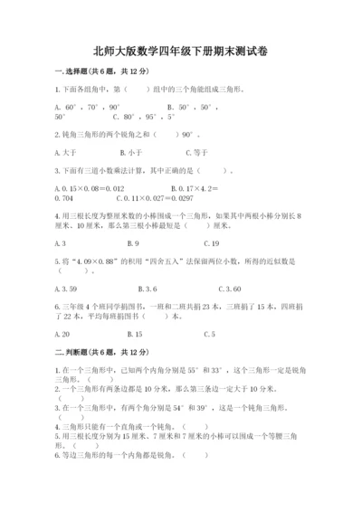 北师大版数学四年级下册期末测试卷推荐.docx