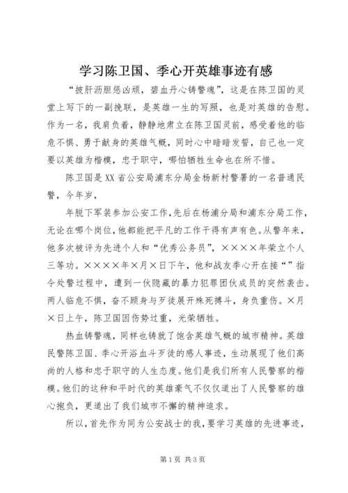 学习陈卫国、季心开英雄事迹有感 (7).docx