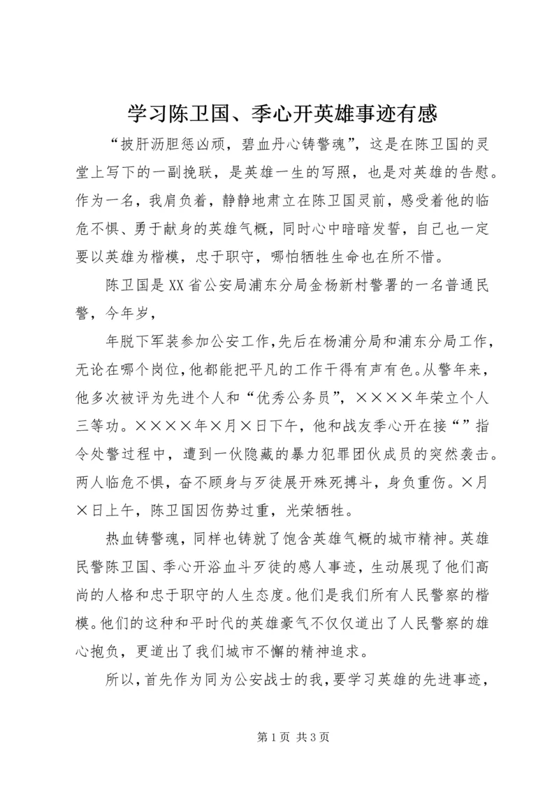 学习陈卫国、季心开英雄事迹有感 (7).docx