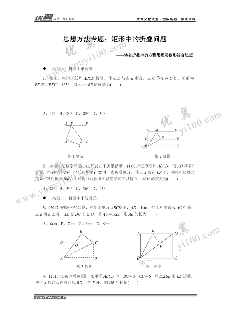 思想方法专题：矩形中的折叠问题.docx