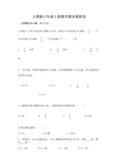 人教版六年级上册数学期末模拟卷附精品答案.docx