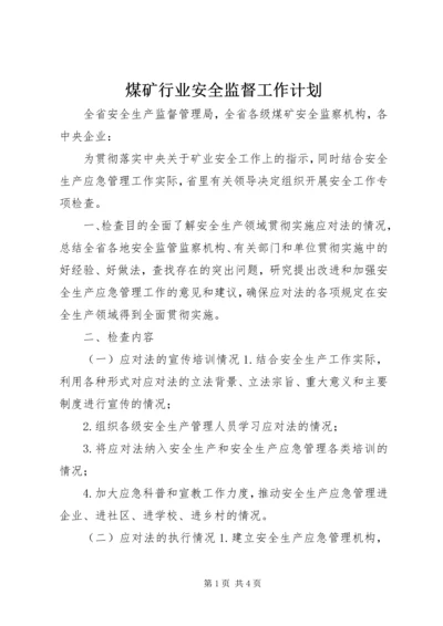 煤矿行业安全监督工作计划.docx