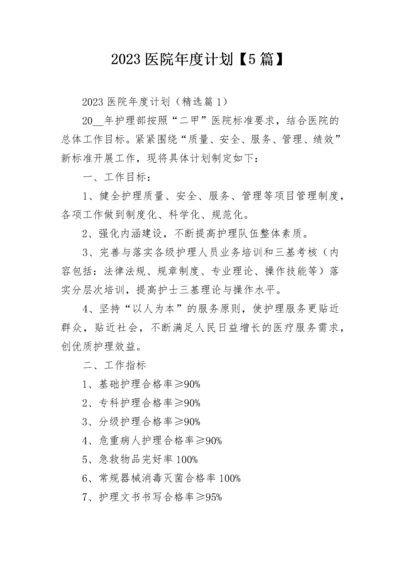 2023医院年度计划【5篇】.docx