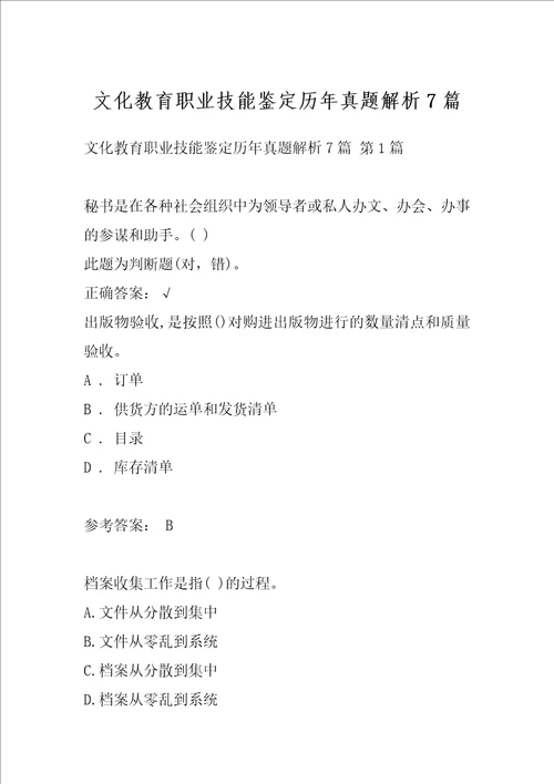 文化教育职业技能鉴定历年真题解析7篇