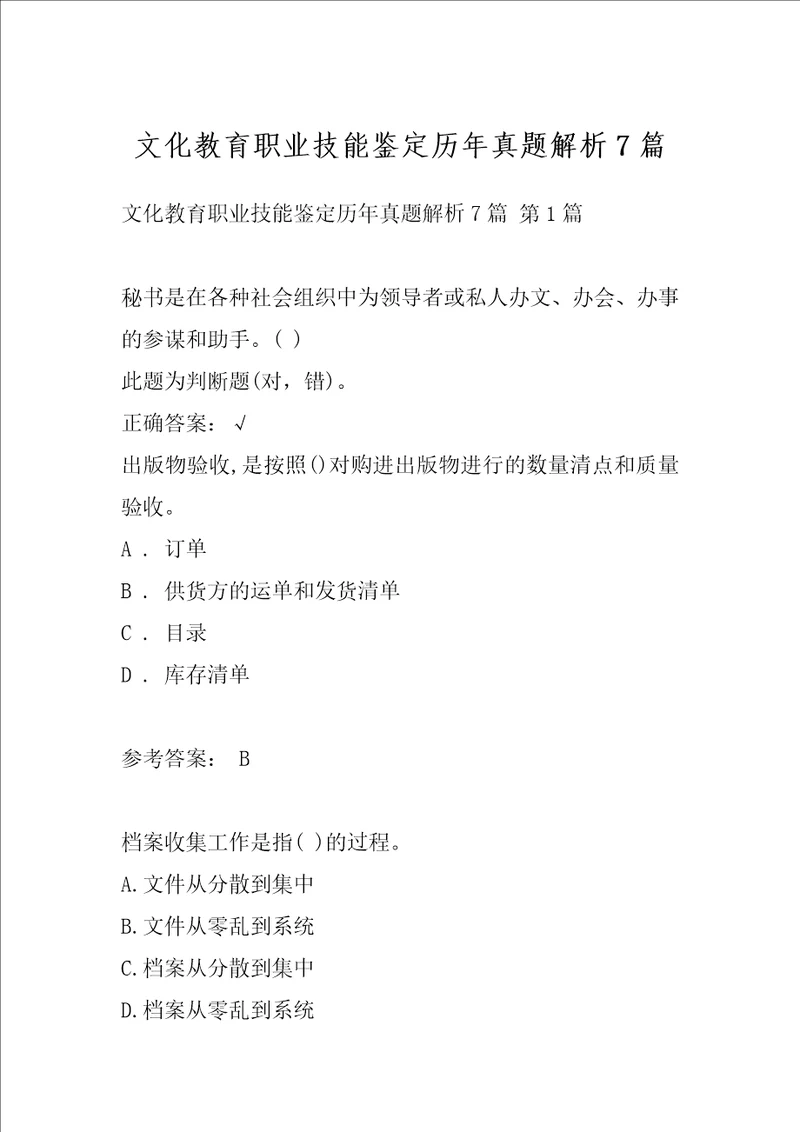 文化教育职业技能鉴定历年真题解析7篇