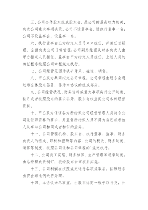 合作设立公司协议书_3.docx