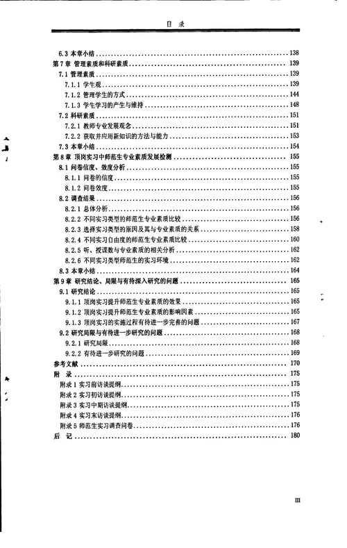 顶岗实习中师范生专业素质发展研究