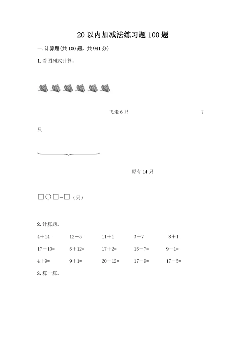 20以内加减法练习题100题附参考答案(综合题).docx