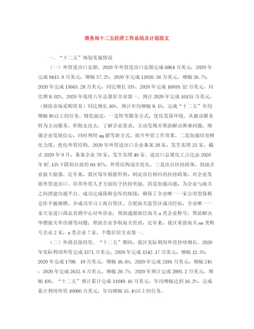 精编之商务局十二五经济工作总结及计划范文.docx