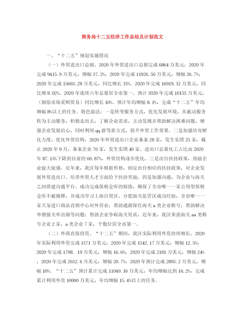精编之商务局十二五经济工作总结及计划范文.docx