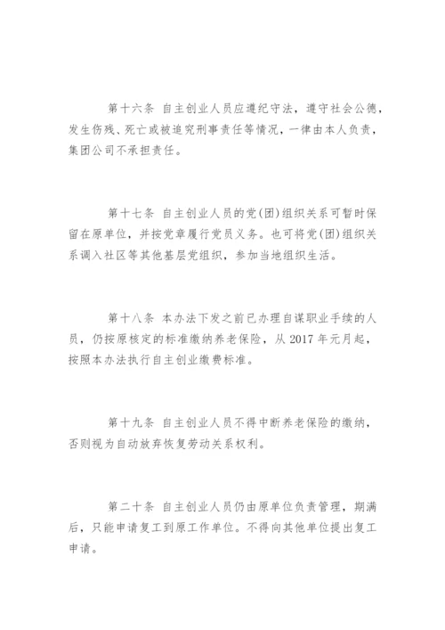 阳煤集团鼓励员工自主创业管理办法.docx