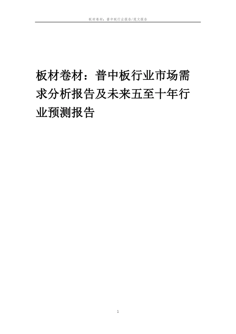 2023年板材卷材：普中板行业市场需求分析报告及未来五至十年行业预测报告.docx