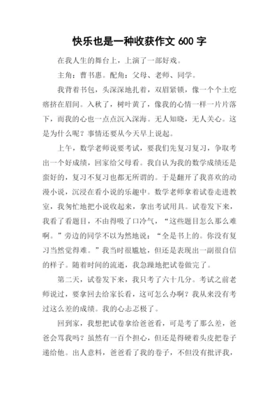 快乐也是一种收获作文600字.docx