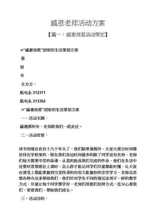感恩作文之感恩老师活动方案