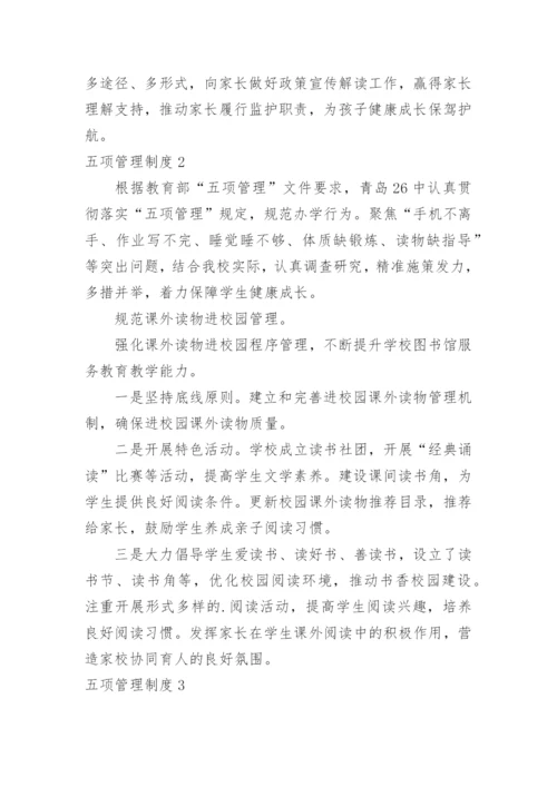 五项管理制度.docx