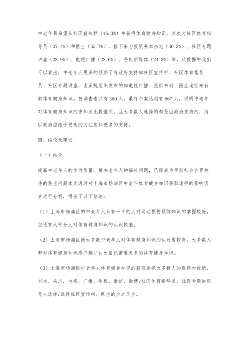 中老年人对体育健身知识的了解及获取途径分析.docx