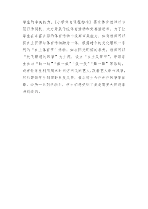 地方体育元素审美因子研究论文.docx