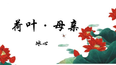 第7课《散文诗二首——荷叶母亲》课件