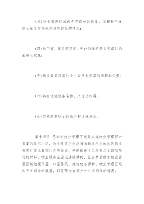 南京物业管理条例.docx