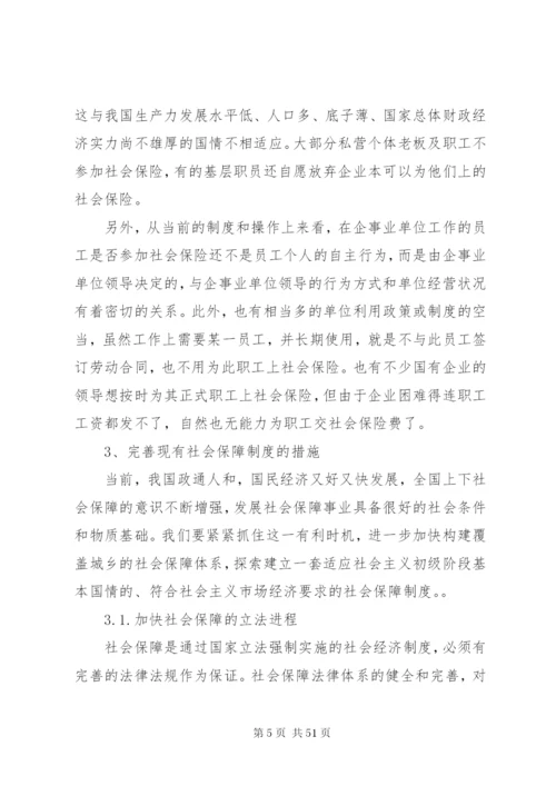 我国当前社会保障制度存在的问题及完善措施.docx